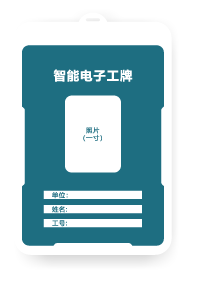 智能电子工牌